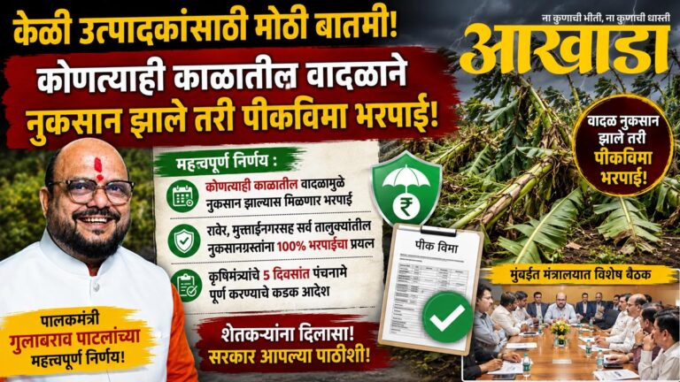 केळी उत्पादकांसाठी मोठी बातमी: कोणत्याही काळात वादळाने नुकसान झाल्यास मिळणार पीकविमा भरपाई..? जाचक निकषात बदल करण्याच्या पालकमंत्री गुलाबराव पाटलांच्या सूचना!