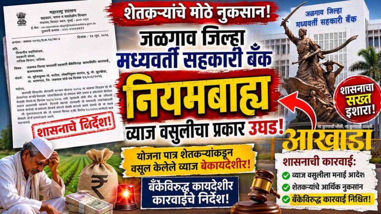 जळगाव जिल्हा मध्यवर्ती सहकारी बँकेविरुद्ध कारवाईचे शासनाचे निर्देश; शेतकऱ्यांकडून नियमबाह्य येणे व्याज वसूल केलेले प्रकरण पुन्हा चर्चेत